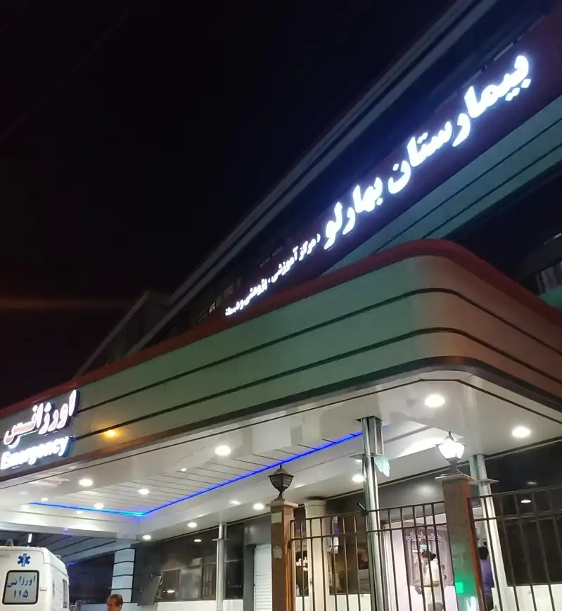 بیمارستان بهارلو تهران در هاسپیتالز اینفو