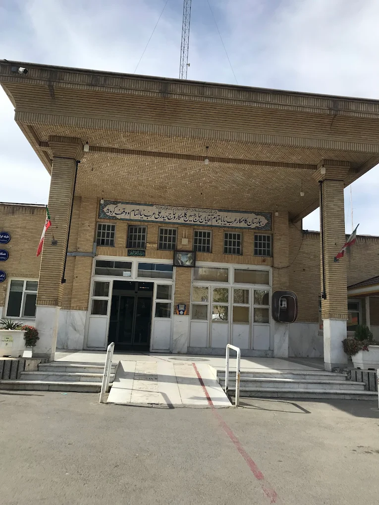 بيمارستان كامكار عرب نيا در قم