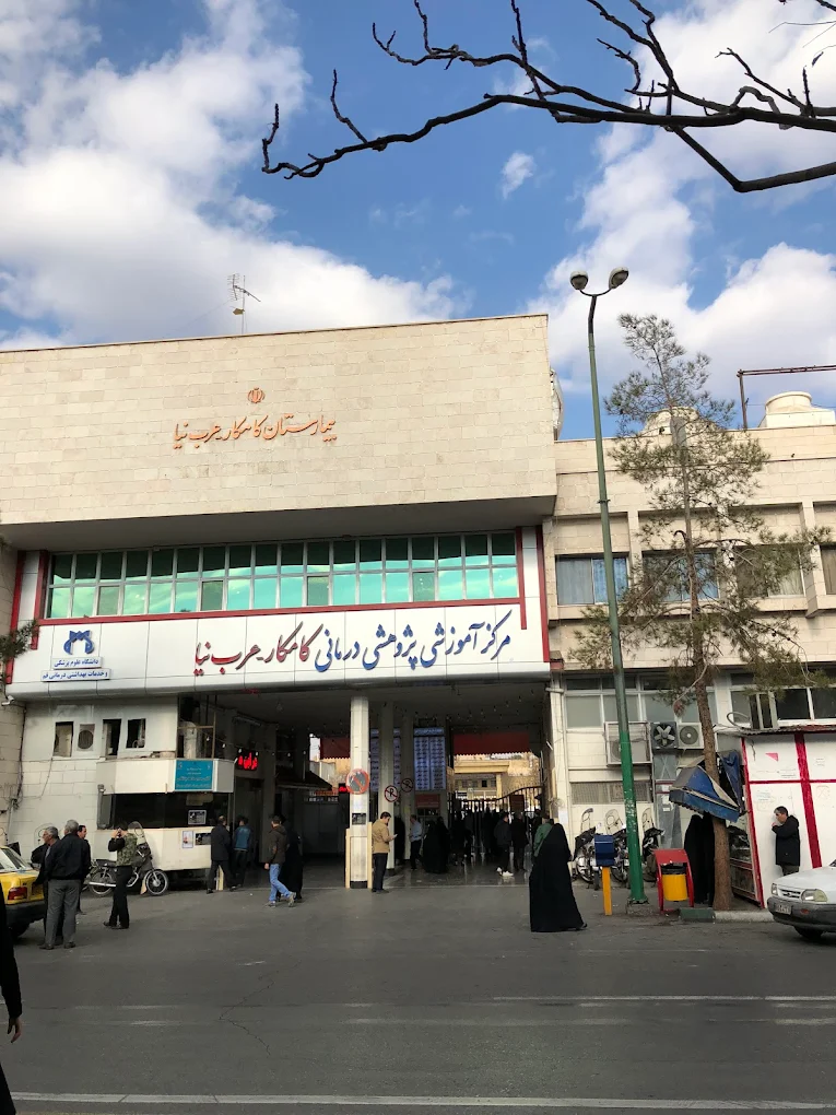 بيمارستان كامكار عرب نيا در قم