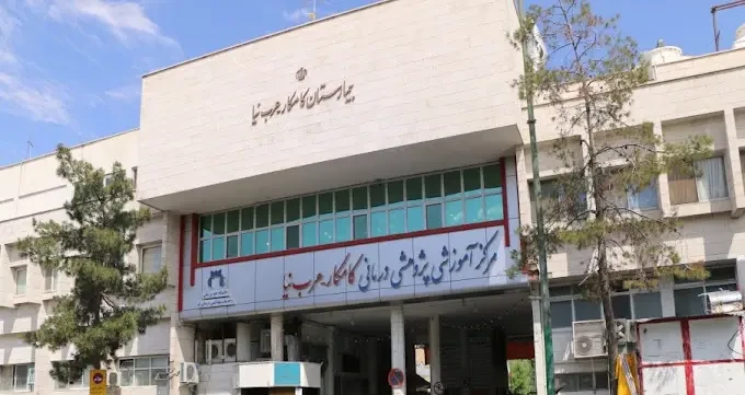 بيمارستان كامكار عرب نيا هاسپیتالز اینفو