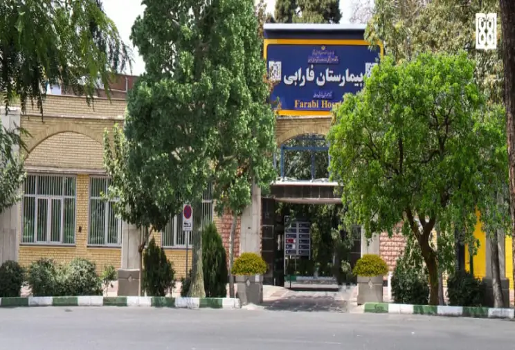 بیمارستان فارابی تهران در هاسپیتالز اینفو