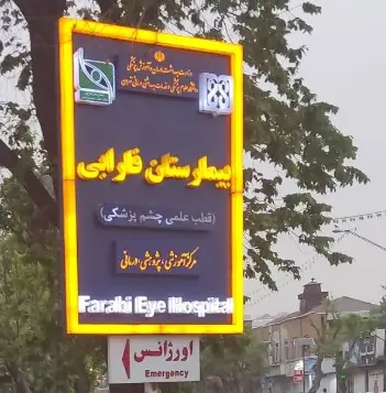 بیمارستان فارابی تهران در هاسپیتالز اینفو 1